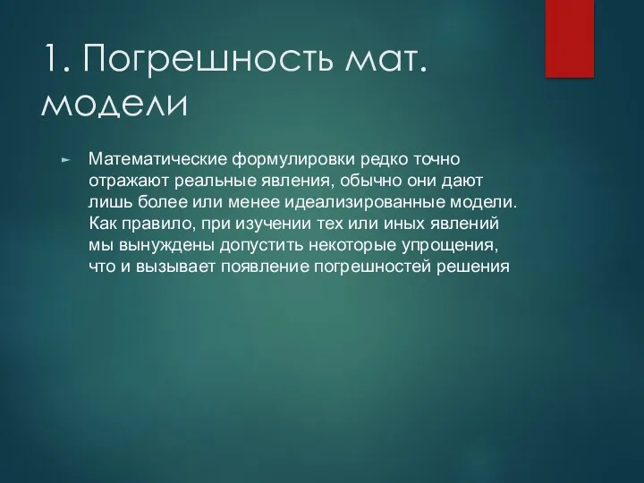 1. Погрешность мат. модели Математические формулировки редко точно отражают реальные