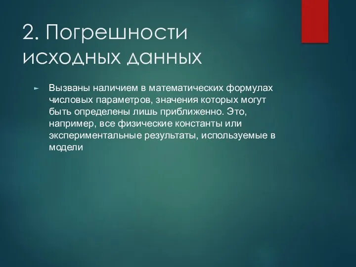 2. Погрешности исходных данных Вызваны наличием в математических формулах числовых