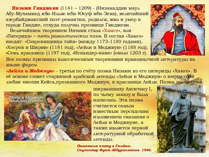 Низами Гянджеви (1141 – 1209) - (Низамаддин маул Абу-Мухаммед ибн-Ильяс