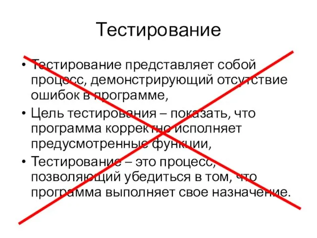 Тестирование Тестирование представляет собой процесс, демонстрирующий отсутствие ошибок в программе,