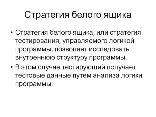 Стратегия белого ящика Стратегия белого ящика, или стратегия тестирования, управляемого