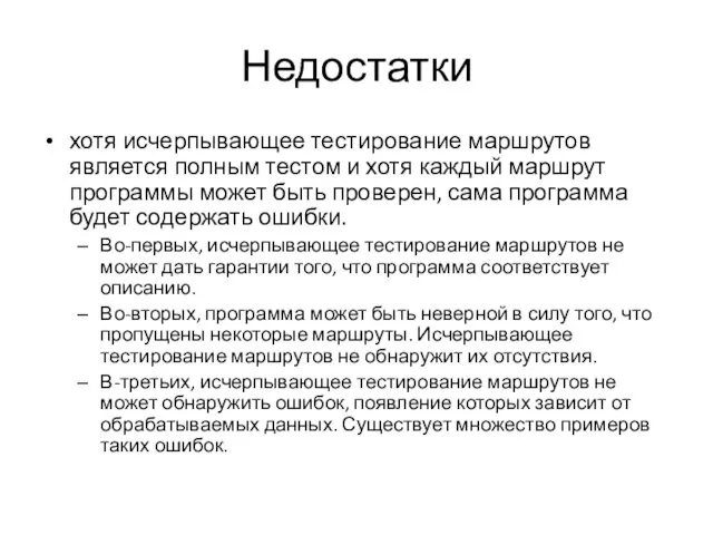 Недостатки хотя исчерпывающее тестирование маршрутов является полным тестом и хотя каждый маршрут программы