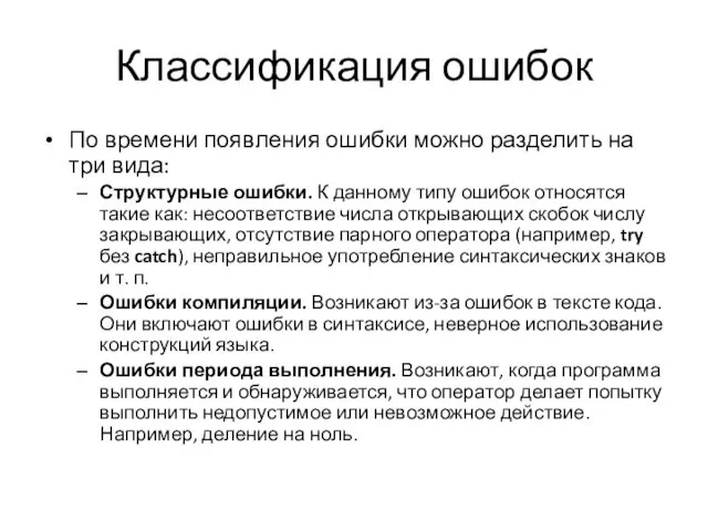 Классификация ошибок По времени появления ошибки можно разделить на три