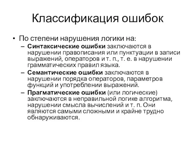 Классификация ошибок По степени нарушения логики на: Синтаксические ошибки заключаются