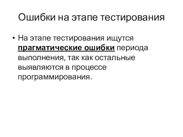 Ошибки на этапе тестирования На этапе тестирования ищутся прагматические ошибки периода выполнения, так