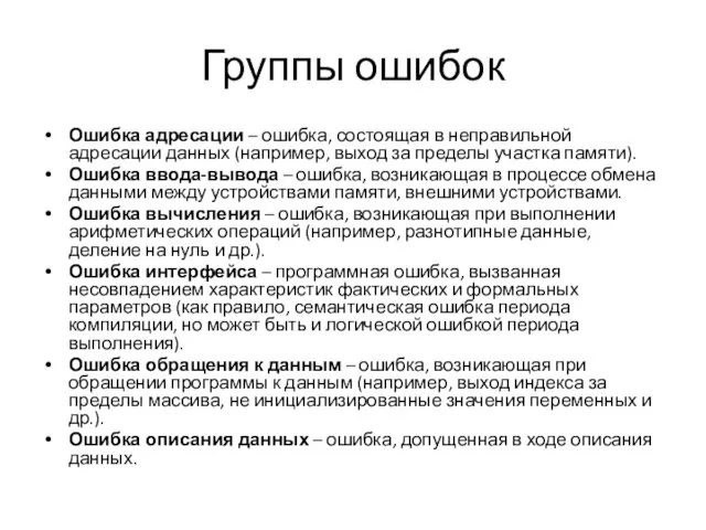 Группы ошибок Ошибка адресации – ошибка, состоящая в неправильной адресации