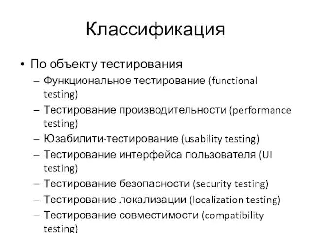 Классификация По объекту тестирования Функциональное тестирование (functional testing) Тестирование производительности (performance testing) Юзабилити-тестирование