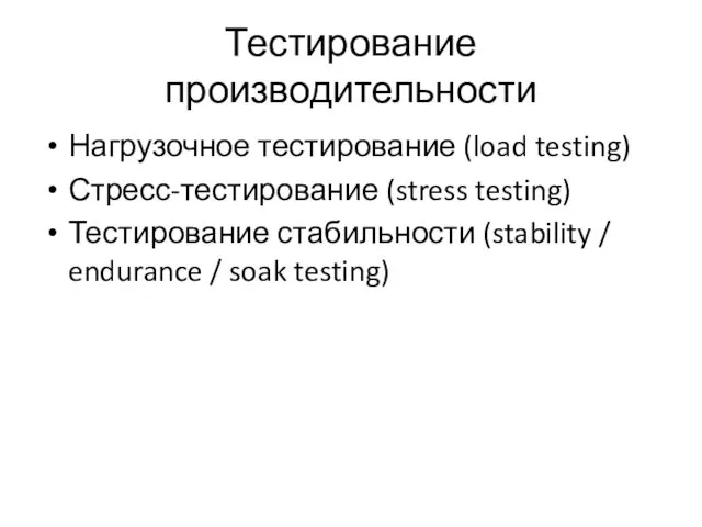 Тестирование производительности Нагрузочное тестирование (load testing) Стресс-тестирование (stress testing) Тестирование