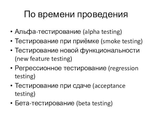 По времени проведения Альфа-тестирование (alpha testing) Тестирование при приёмке (smoke