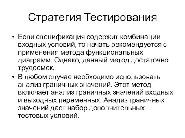 Стратегия Тестирования Если спецификация содержит комбинации входных условий, то начать