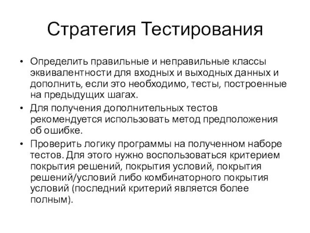 Стратегия Тестирования Определить правильные и неправильные классы эквивалентности для входных и выходных данных