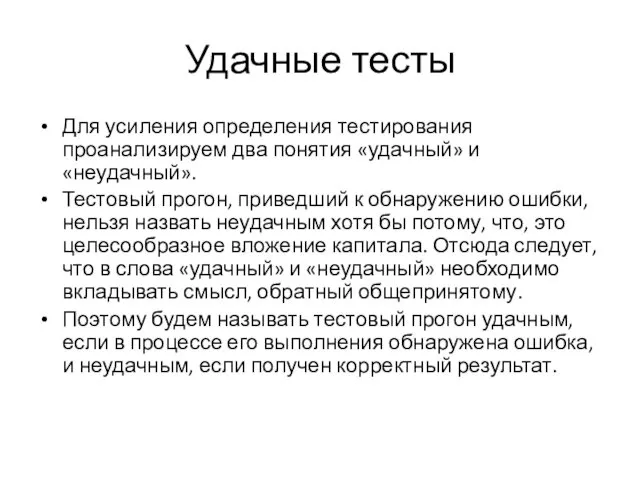 Удачные тесты Для усиления определения тестирования проанализируем два понятия «удачный»