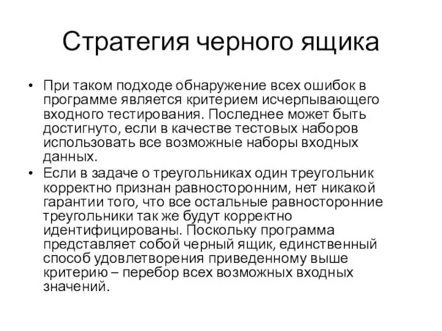 Стратегия черного ящика При таком подходе обнаружение всех ошибок в программе является критерием