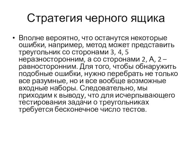 Стратегия черного ящика Вполне вероятно, что останутся некоторые ошибки, например, метод может представить