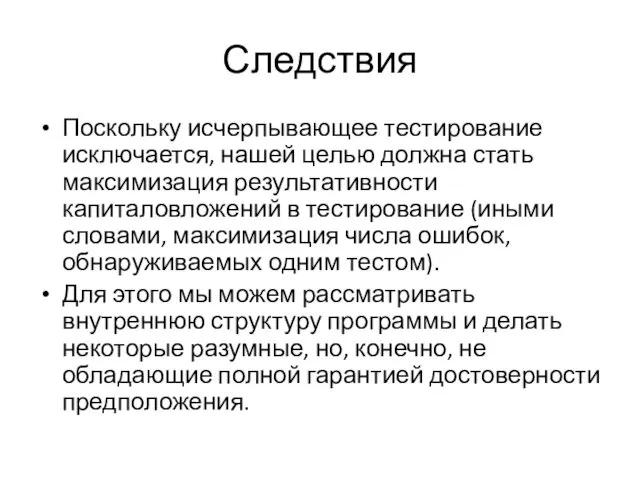 Следствия Поскольку исчерпывающее тестирование исключается, нашей целью должна стать максимизация результативности капиталовложений в