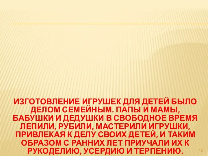 ИЗГОТОВЛЕНИЕ ИГРУШЕК ДЛЯ ДЕТЕЙ БЫЛО ДЕЛОМ СЕМЕЙНЫМ. ПАПЫ И МАМЫ,