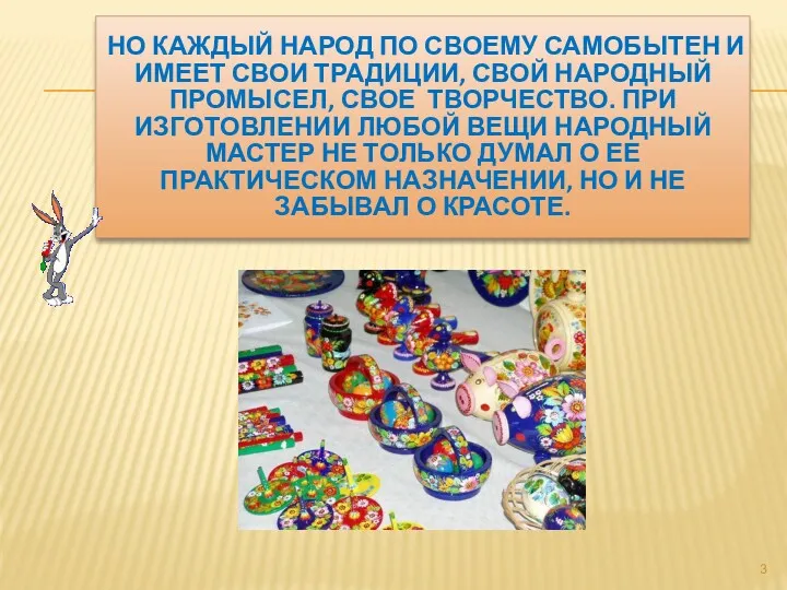 НО КАЖДЫЙ НАРОД ПО СВОЕМУ САМОБЫТЕН И ИМЕЕТ СВОИ ТРАДИЦИИ,