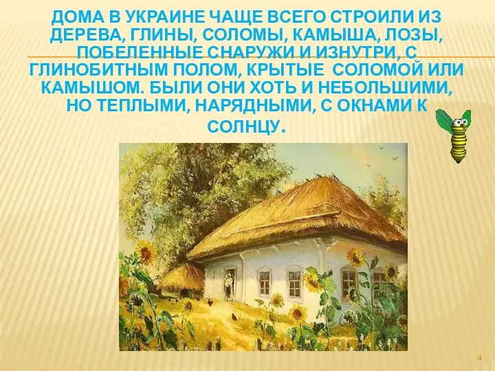 ДОМА В УКРАИНЕ ЧАЩЕ ВСЕГО СТРОИЛИ ИЗ ДЕРЕВА, ГЛИНЫ, СОЛОМЫ,