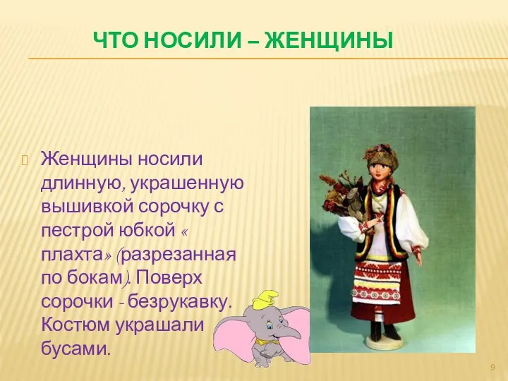 ЧТО НОСИЛИ – ЖЕНЩИНЫ Женщины носили длинную, украшенную вышивкой сорочку