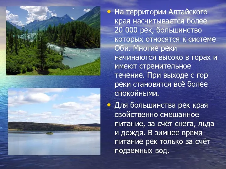 На территории Алтайского края насчитывается более 20 000 рек, большинство