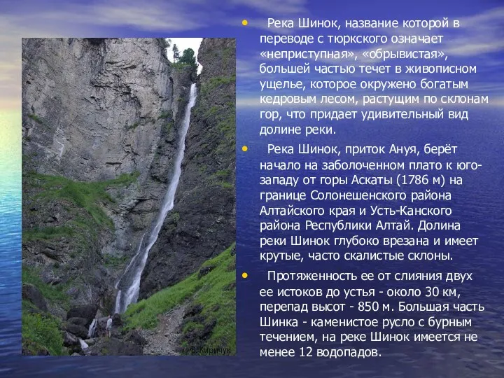 Река Шинок, название которой в переводе с тюркского означает «неприступная»,