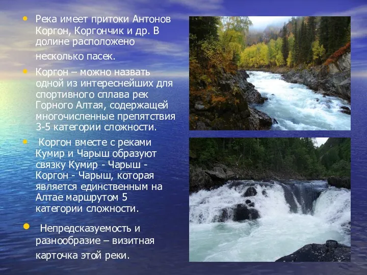 Река имеет притоки Антонов Коргон, Коргончик и др. В долине