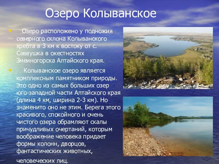Озеро Колыванское Озеро расположено у подножия северного склона Колыванского хребта