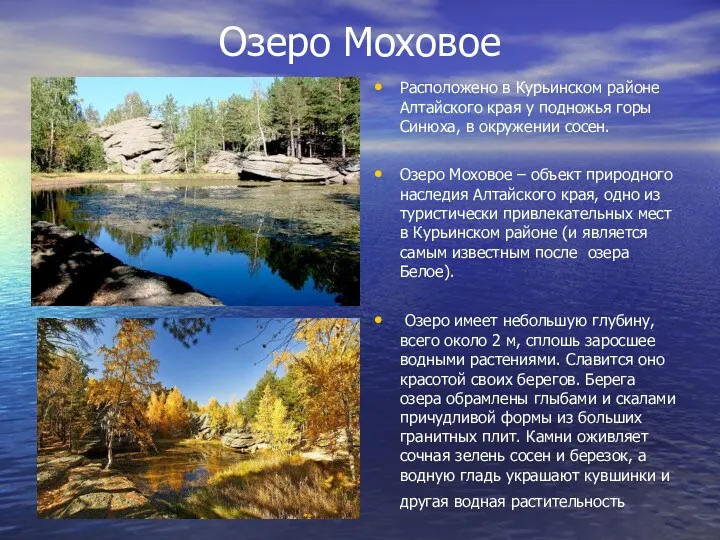 Озеро Моховое Расположено в Курьинском районе Алтайского края у подножья