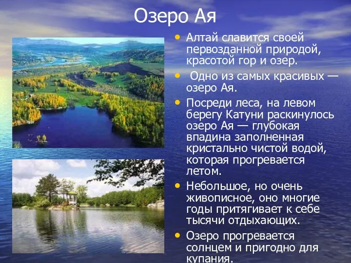 Озеро Ая Алтай славится своей первозданной природой, красотой гор и