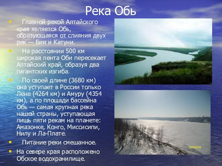 Река Обь Главной рекой Алтайского края является Обь, образующаяся от