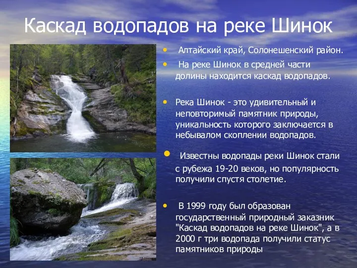 Каскад водопадов на реке Шинок Алтайский край, Солонешенский район. На