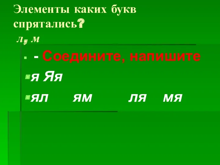 Элементы каких букв спрятались? л, м - Соедините, напишите я Яя ял ям ля мя