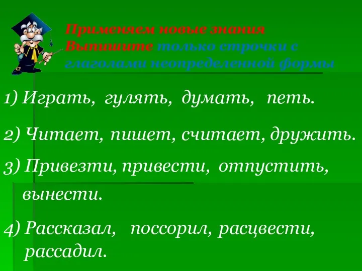 Применяем новые знания Выпишите только строчки с глаголами неопределенной формы