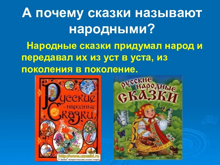 А почему сказки называют народными? Народные сказки придумал народ и