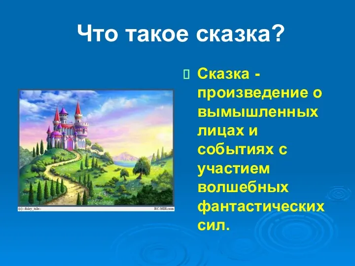 Что такое сказка? Сказка - произведение о вымышленных лицах и событиях с участием волшебных фантастических сил.