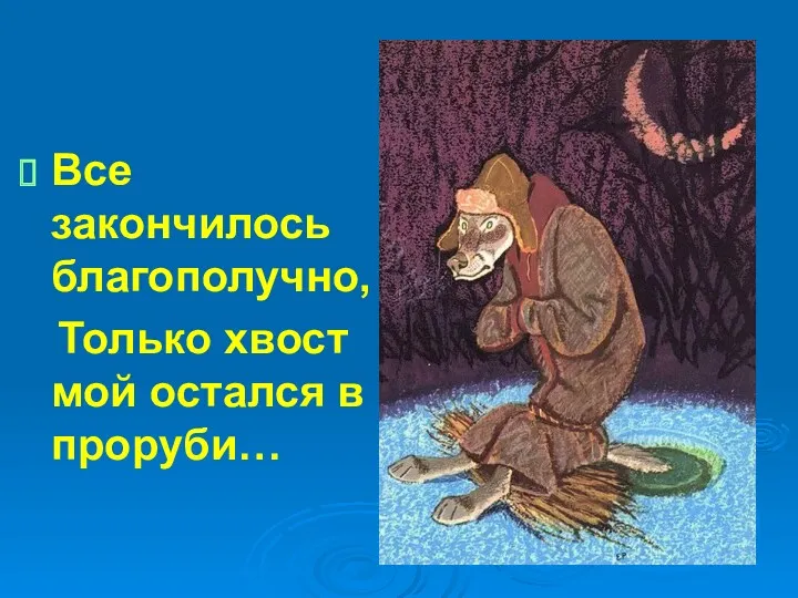 Все закончилось благополучно, Только хвост мой остался в проруби…