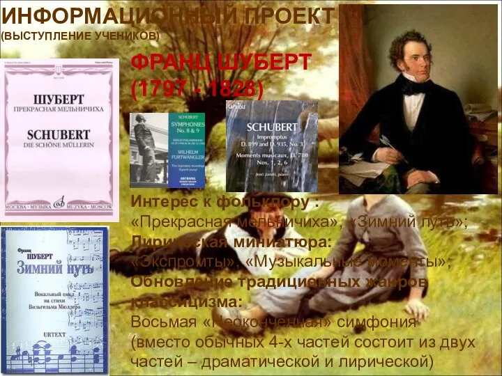 ИНФОРМАЦИОННЫЙ ПРОЕКТ (ВЫСТУПЛЕНИЕ УЧЕНИКОВ) ФРАНЦ ШУБЕРТ (1797 - 1828) Интерес