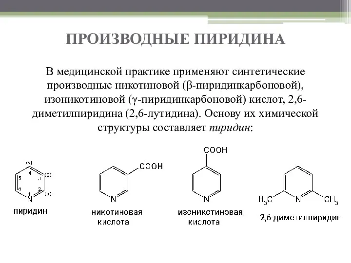 ПРОИЗВОДНЫЕ ПИРИДИНА В медицинской практике применяют синтетические производные никотиновой (β-пиридинкарбоновой),