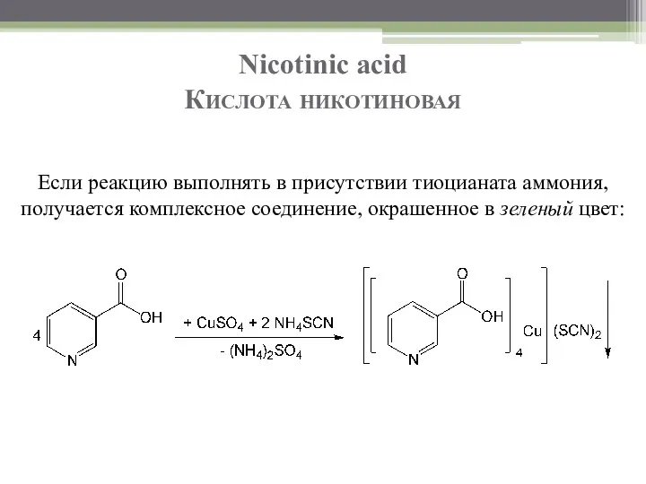 Nicotinic acid Кислота никотиновая Если реакцию выполнять в присутствии тиоцианата