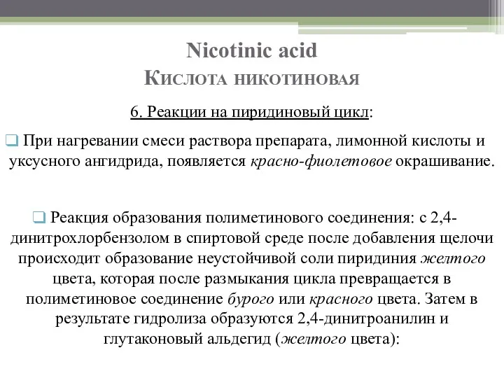 Nicotinic acid Кислота никотиновая 6. Реакции на пиридиновый цикл: При