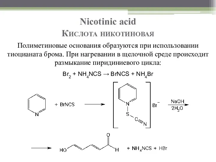 Nicotinic acid Кислота никотиновая Полиметиновые основания образуются при использовании тиоцианата