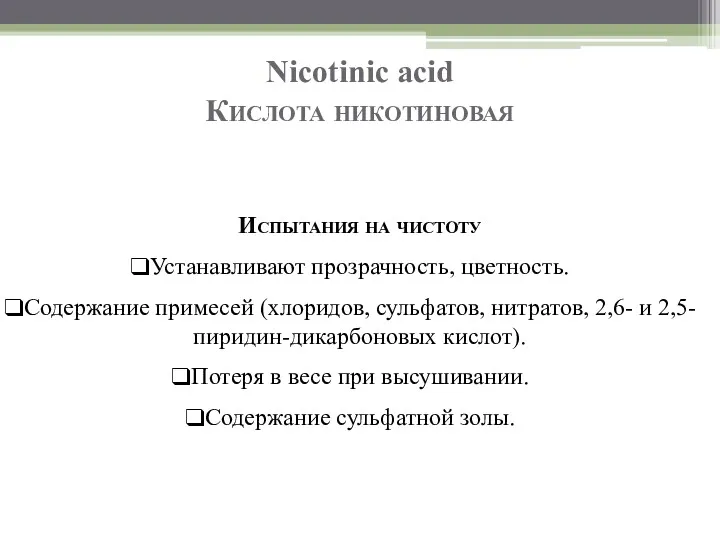 Nicotinic acid Кислота никотиновая Испытания на чистоту Устанавливают прозрачность, цветность.