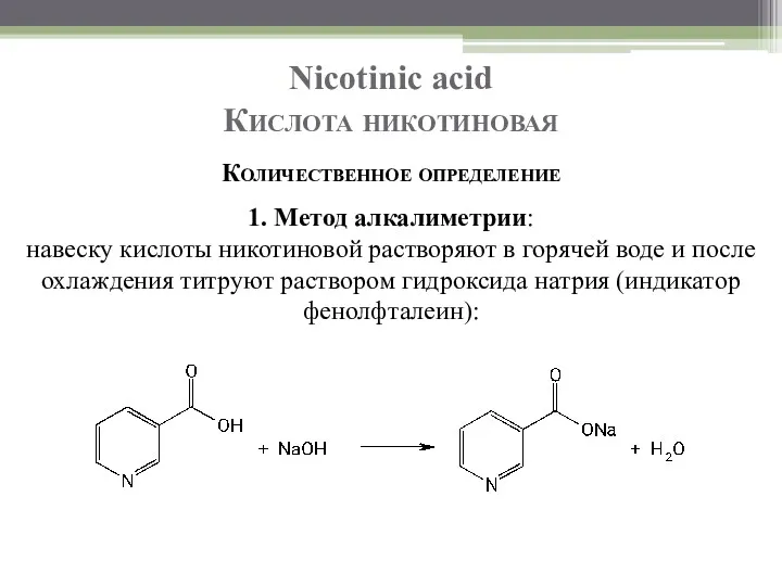 Nicotinic acid Кислота никотиновая Количественное определение 1. Метод алкалиметрии: навеску