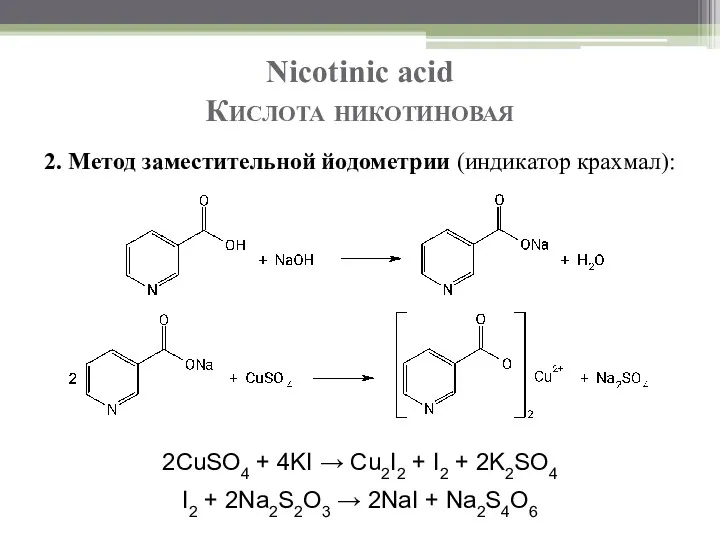 Nicotinic acid Кислота никотиновая 2. Метод заместительной йодометрии (индикатор крахмал):