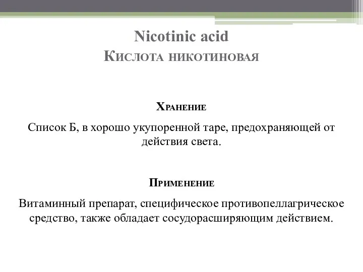 Nicotinic acid Кислота никотиновая Хранение Список Б, в хорошо укупоренной