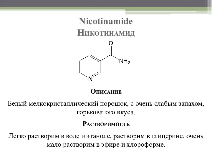 Nicotinamide Никотинамид Описание Белый мелкокристаллический порошок, с очень слабым запахом,