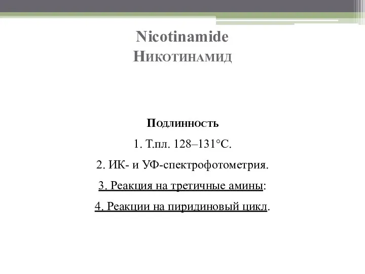 Nicotinamide Никотинамид Подлинность 1. Т.пл. 128–131°C. 2. ИК- и УФ-спектрофотометрия.