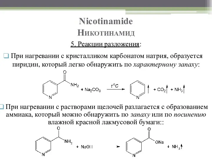 При нагревании с растворами щелочей разлагается с образованием аммиака, который