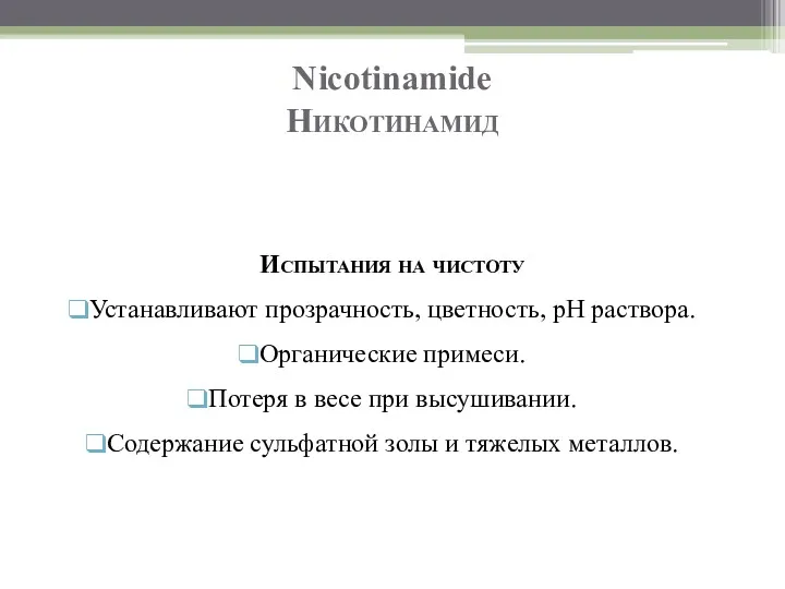 Nicotinamide Никотинамид Испытания на чистоту Устанавливают прозрачность, цветность, рН раствора.