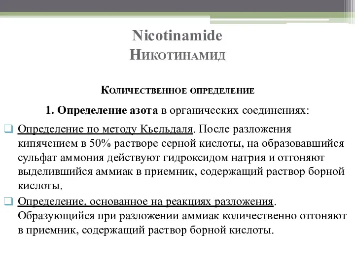 Nicotinamide Никотинамид Количественное определение 1. Определение азота в органических соединениях: